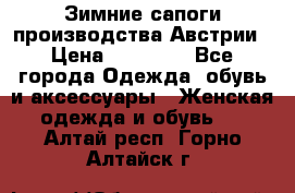 Зимние сапоги производства Австрии › Цена ­ 12 000 - Все города Одежда, обувь и аксессуары » Женская одежда и обувь   . Алтай респ.,Горно-Алтайск г.